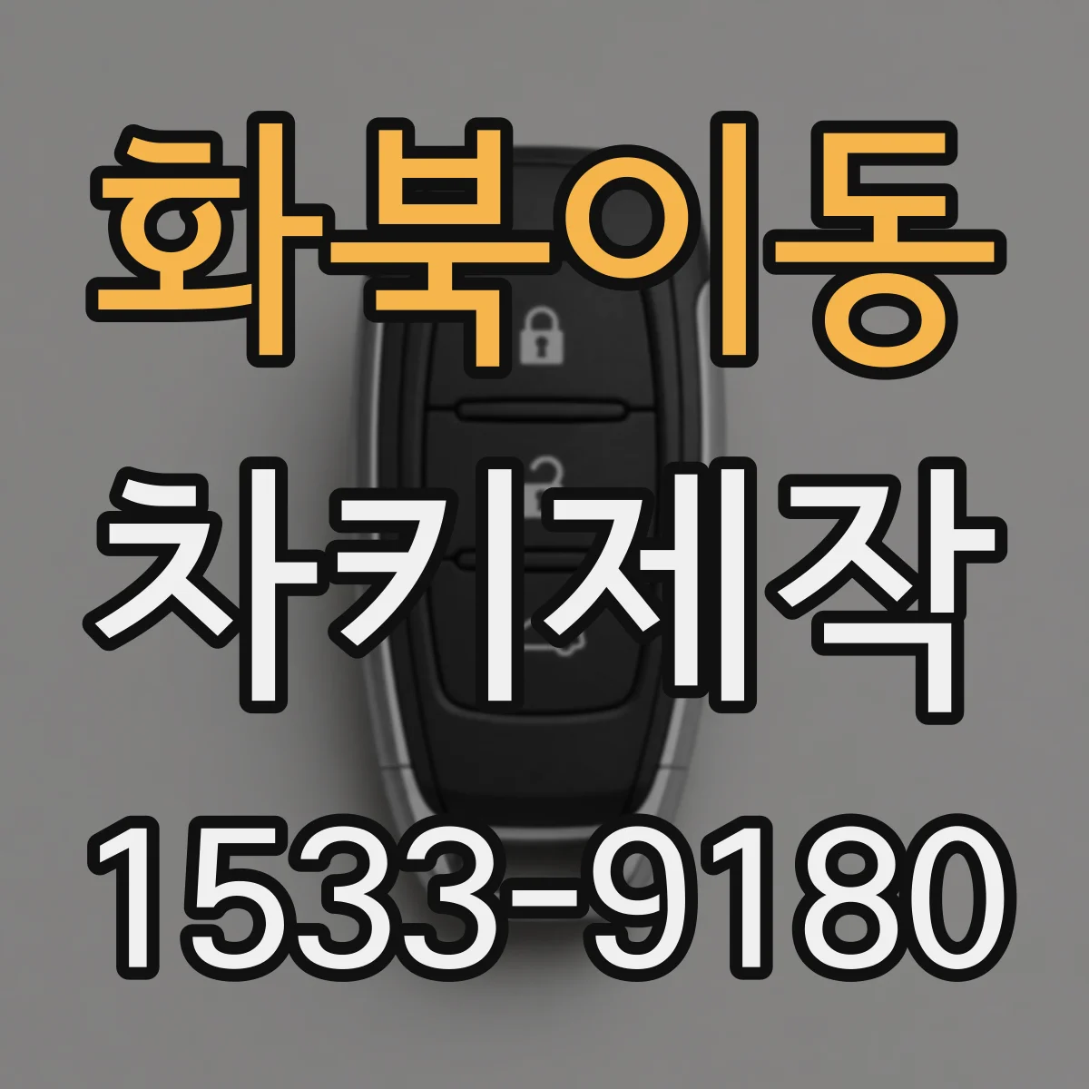 화북이동 차키제작