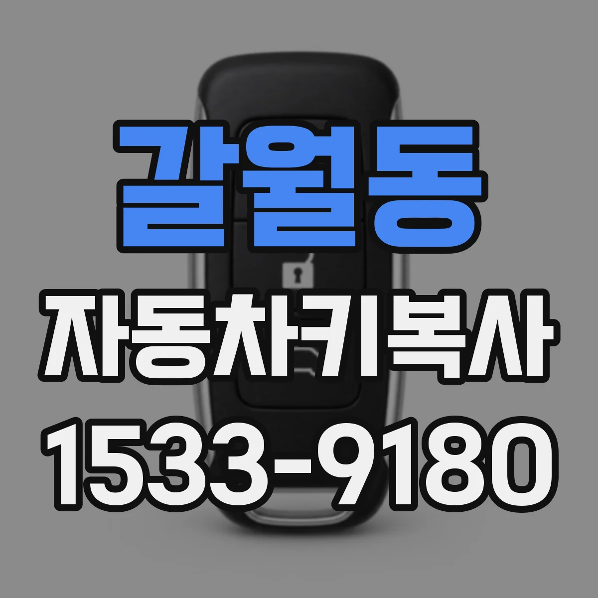 갈월동 자동차키복사