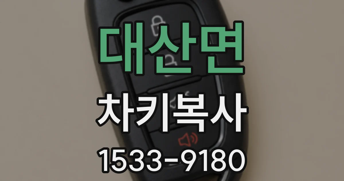 대산면 차키복사