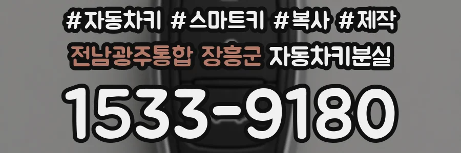 전남광주통합 장흥군 자동차키분실