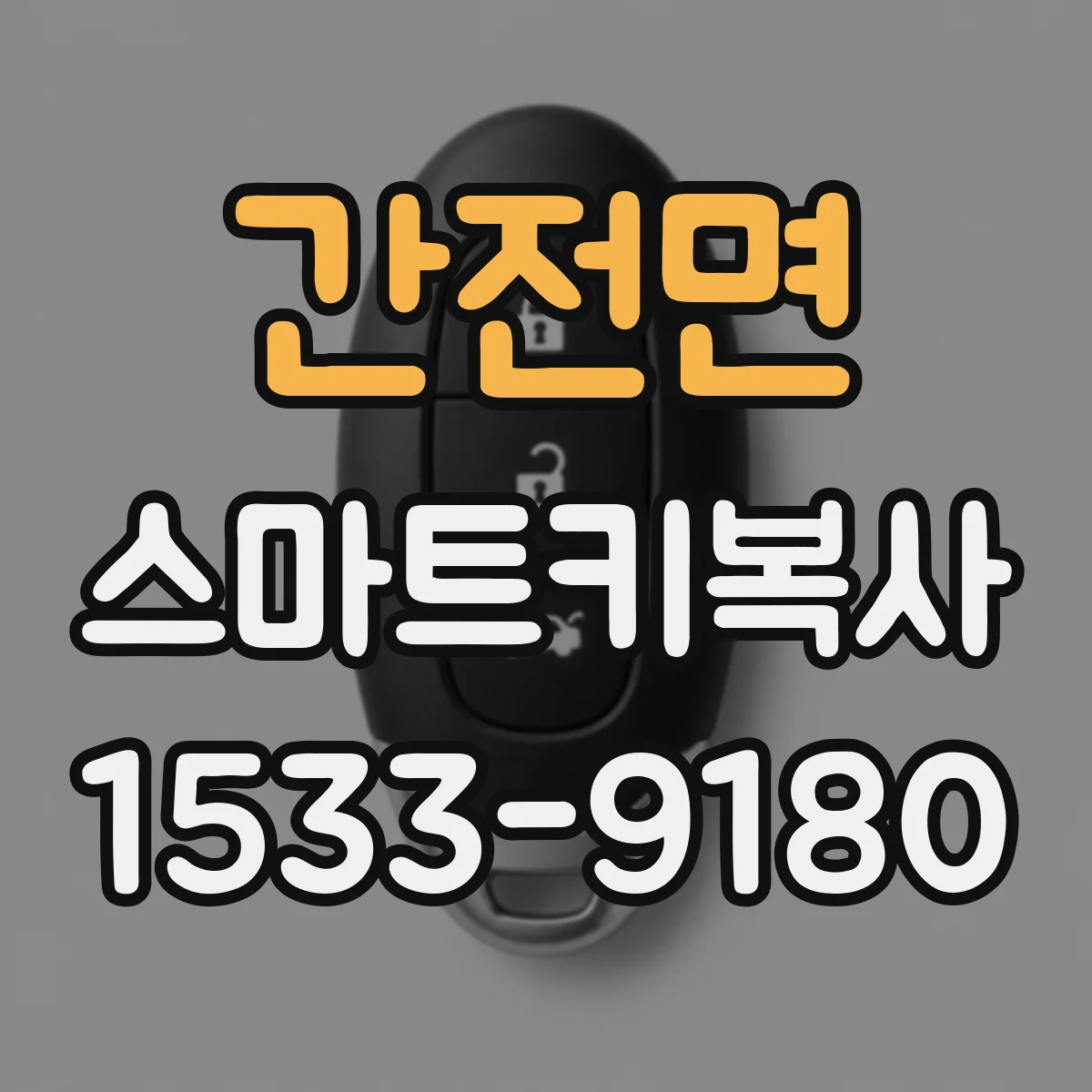 간전면 스마트키복사