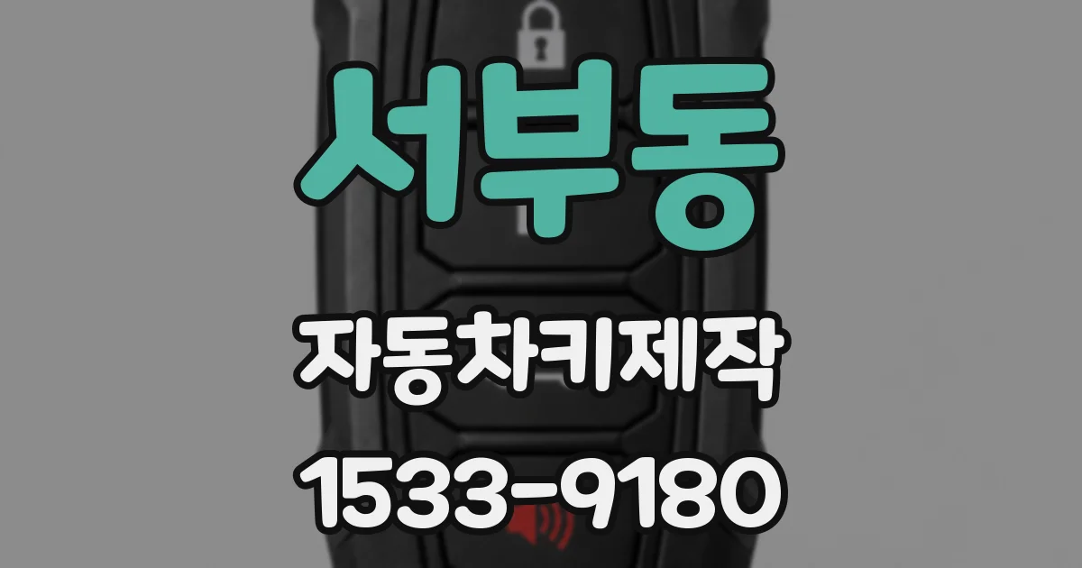 서부동 자동차키제작