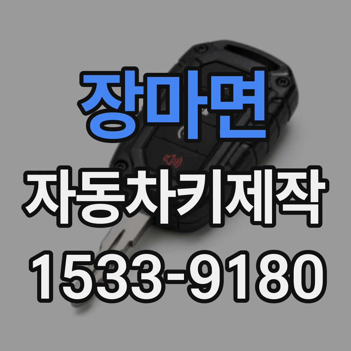 장마면 자동차키제작