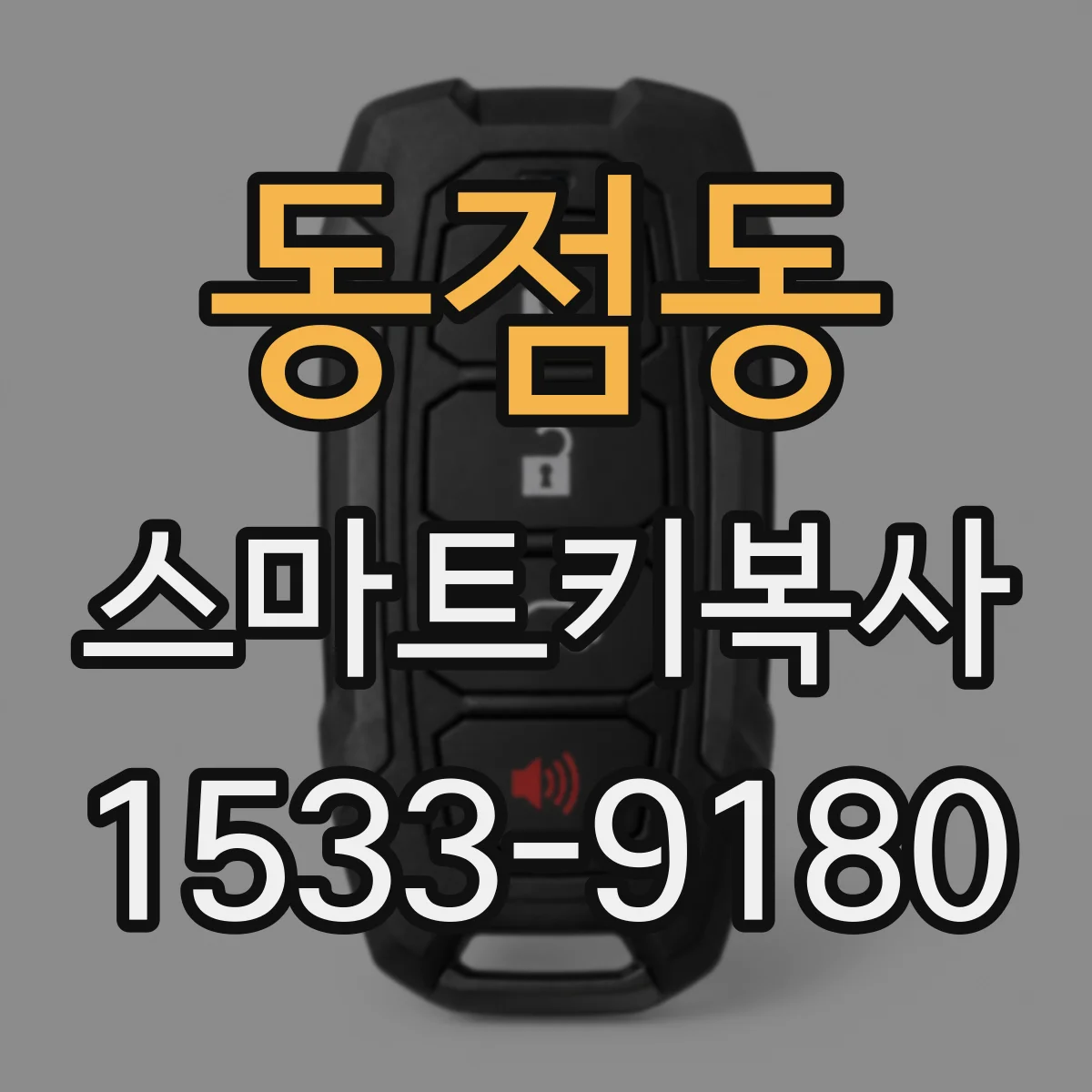 동점동 스마트키복사