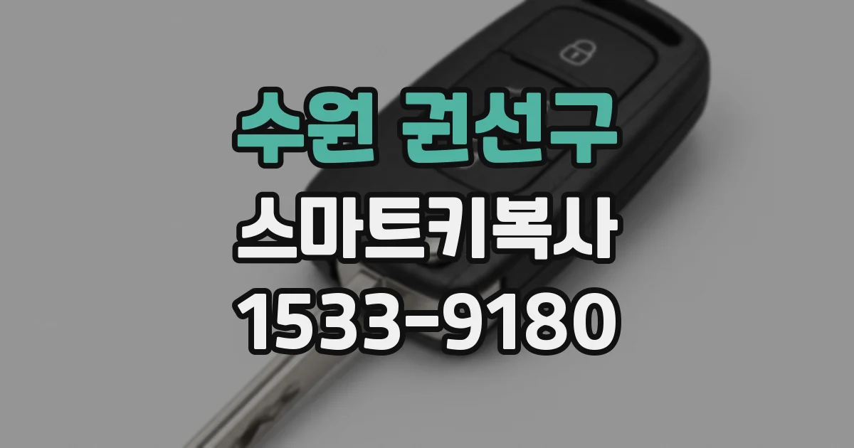 수원 권선구 스마트키복사