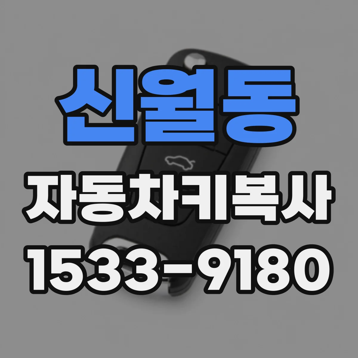 신월동 자동차키복사