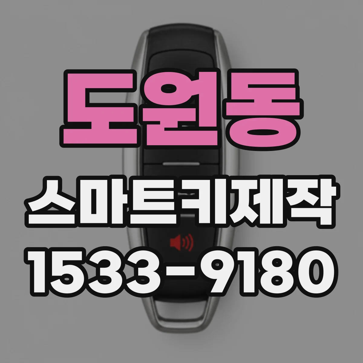 도원동 스마트키제작