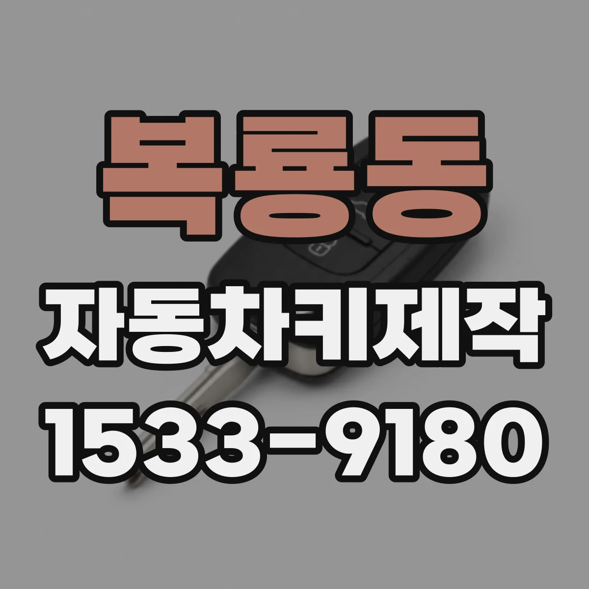 복룡동 자동차키제작