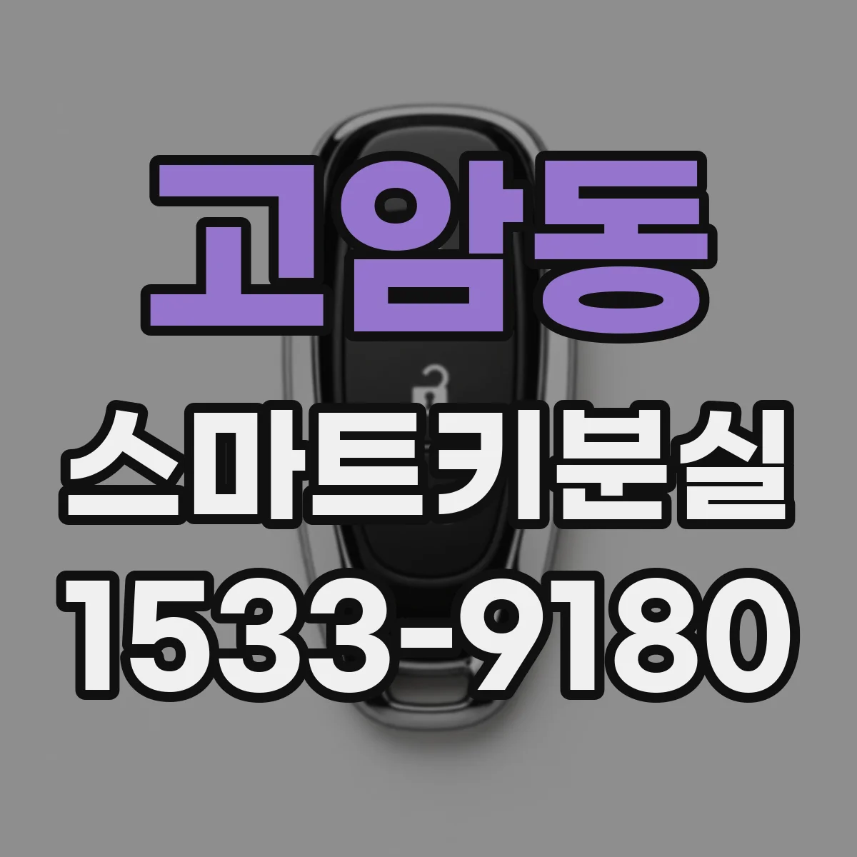 고암동 스마트키분실