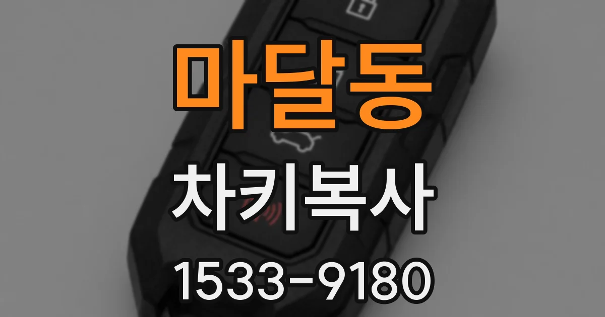 마달동 차키복사