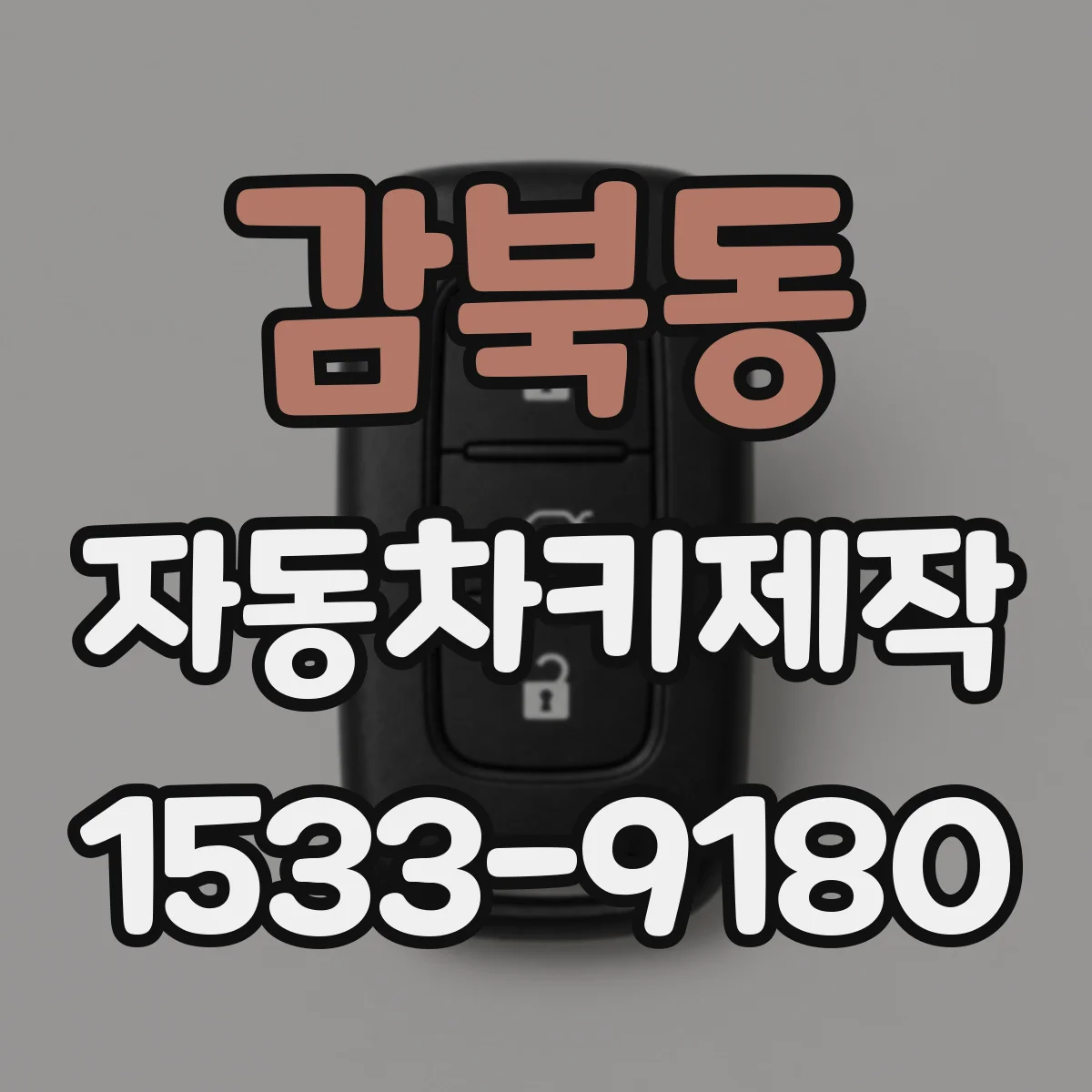 감북동 자동차키제작