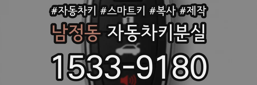 남정동 자동차키분실