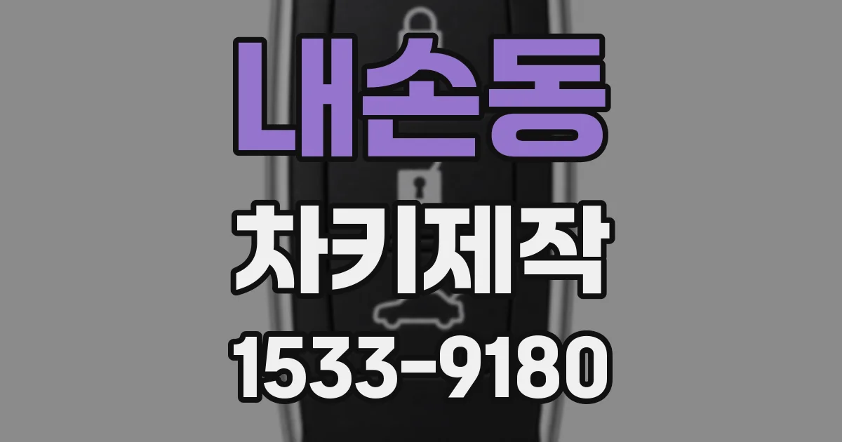 내손동 차키제작