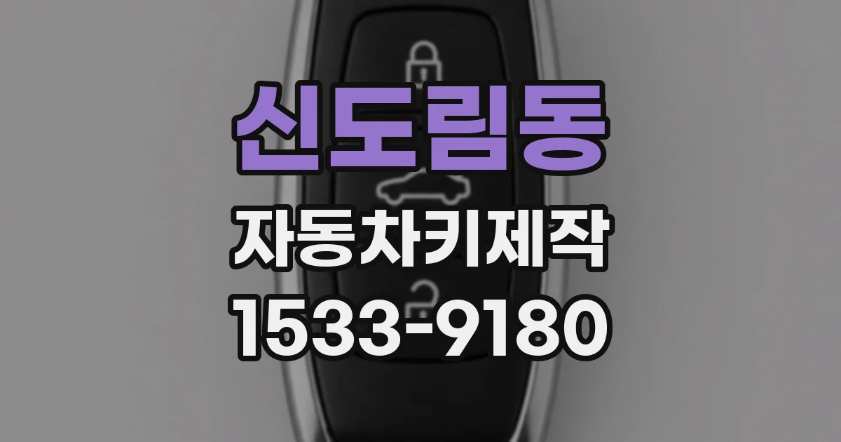 신도림동 자동차키제작