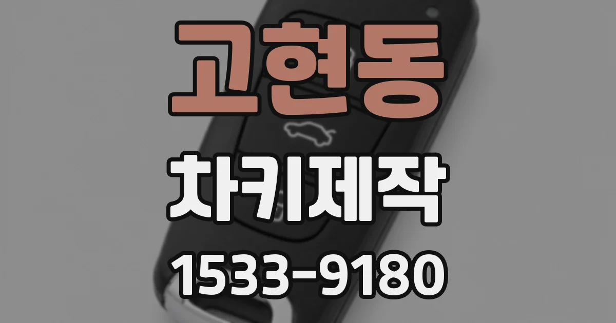 고현동 차키제작