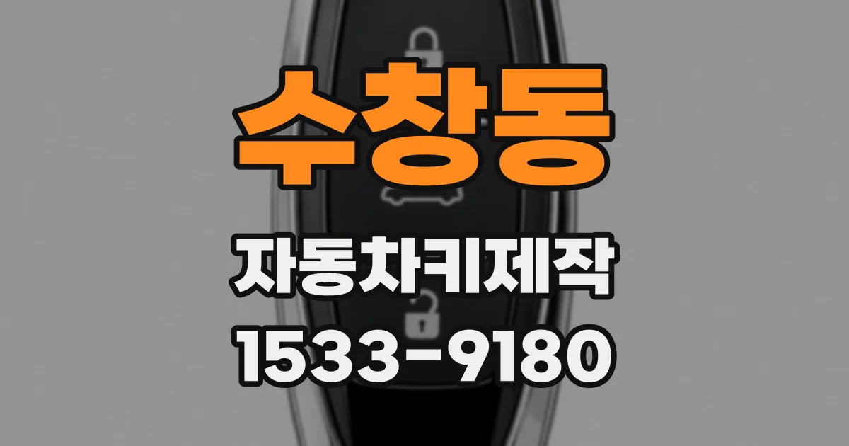 수창동 자동차키제작