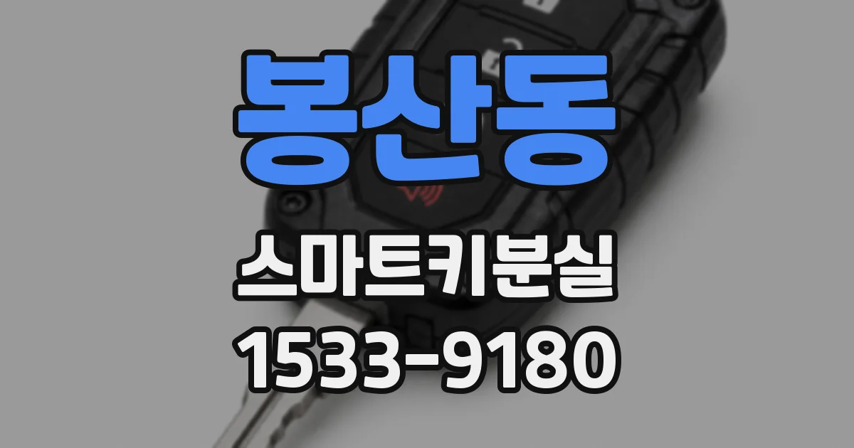 봉산동 스마트키분실