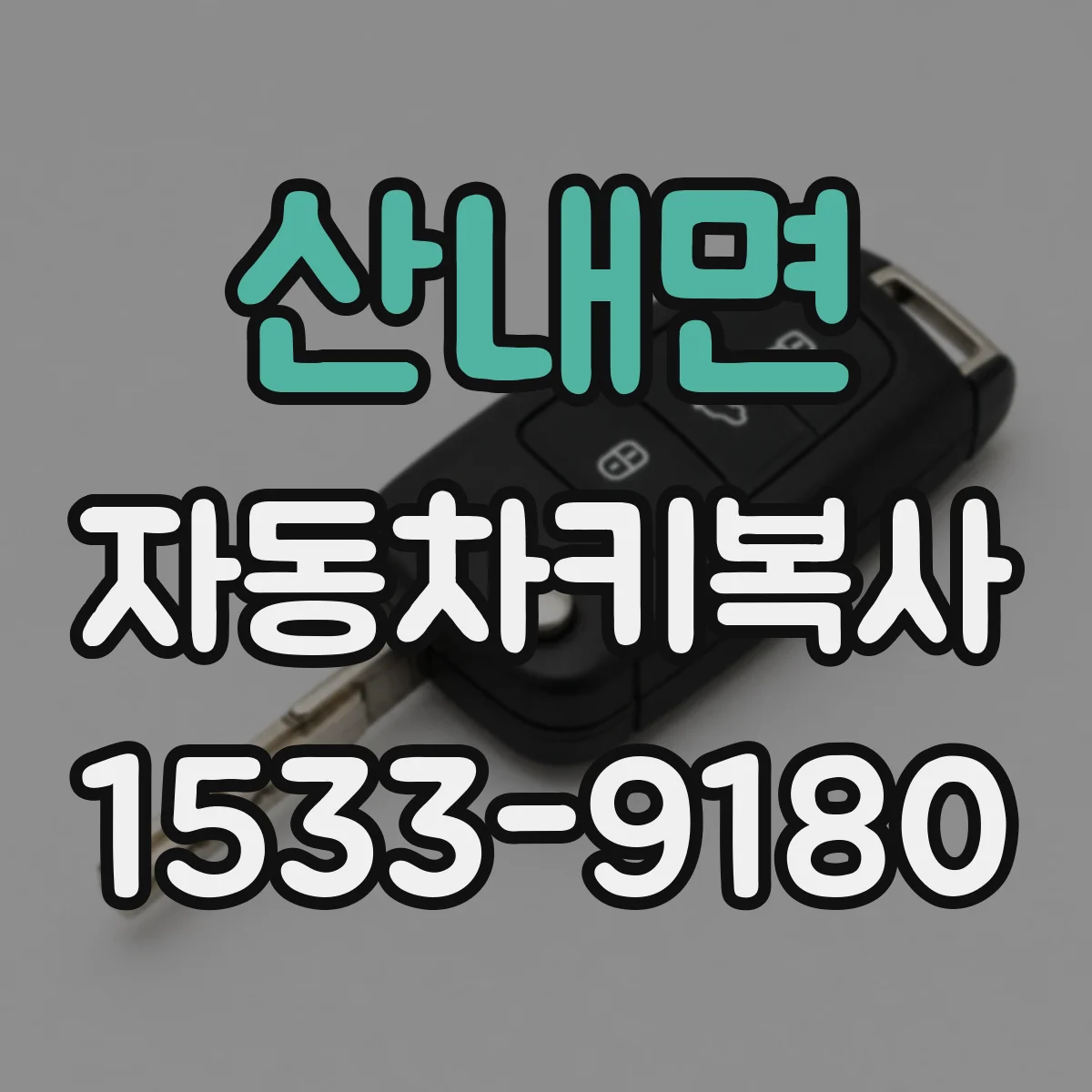 산내면 자동차키복사