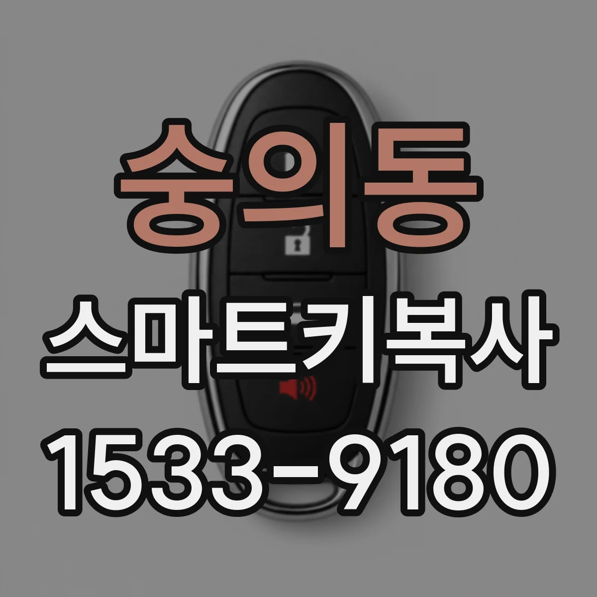 숭의동 스마트키복사