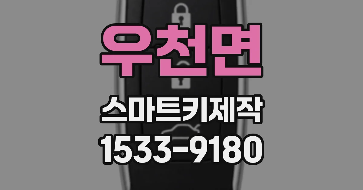 우천면 스마트키제작