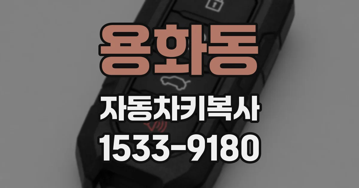 용화동 자동차키복사