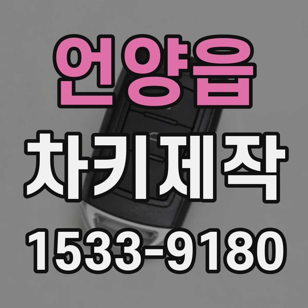 언양읍 차키제작