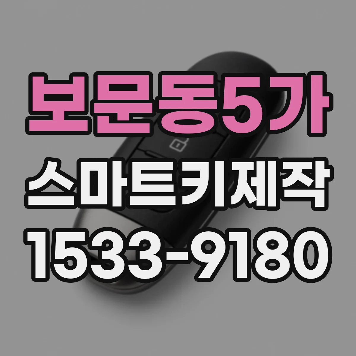 보문동5가 스마트키제작