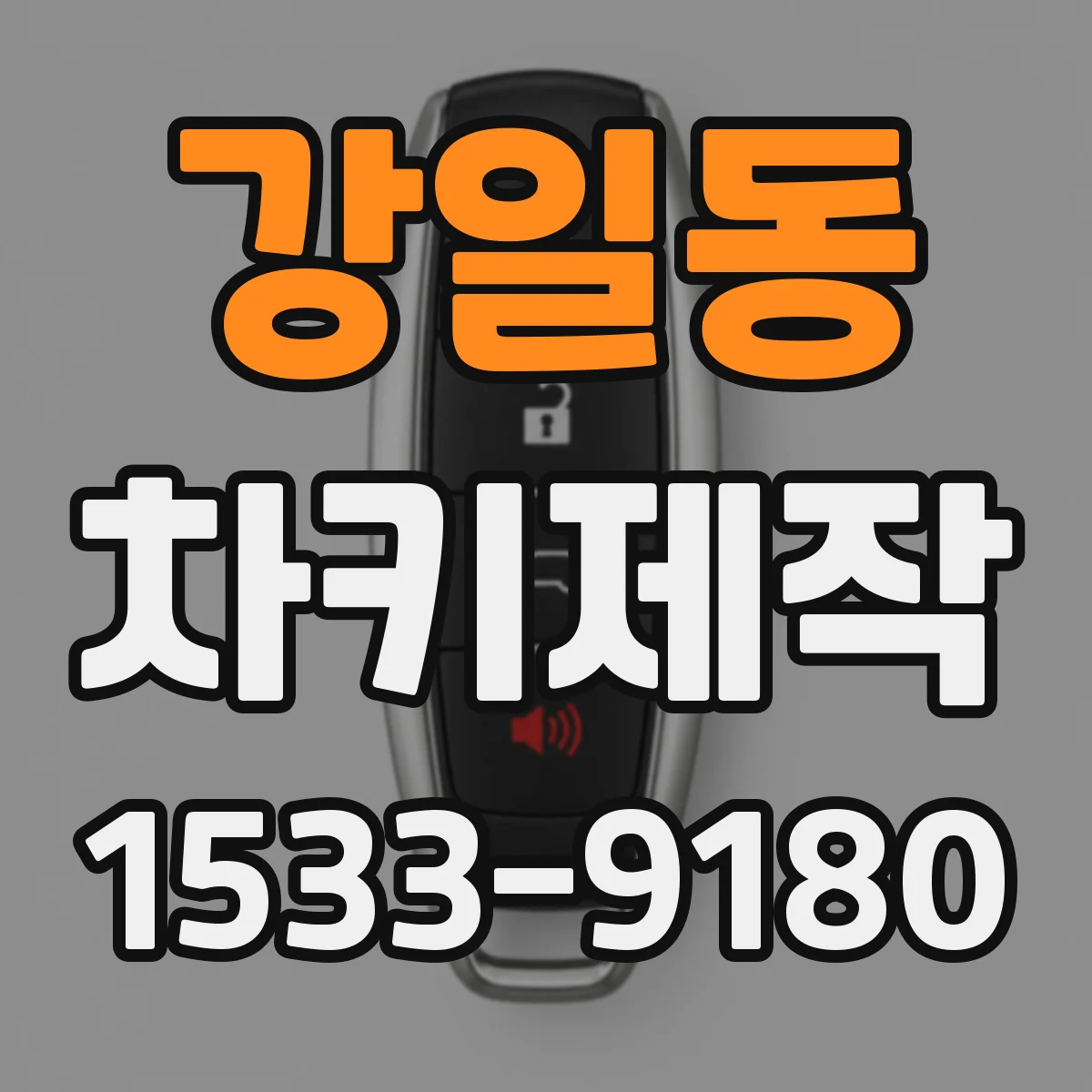 강일동 차키제작