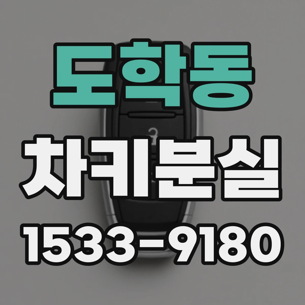 도학동 차키분실