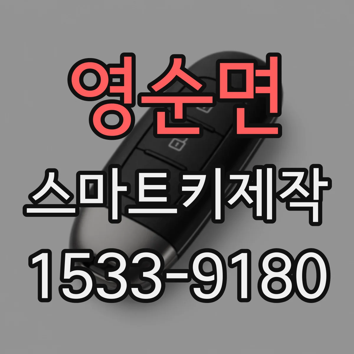 영순면 스마트키제작