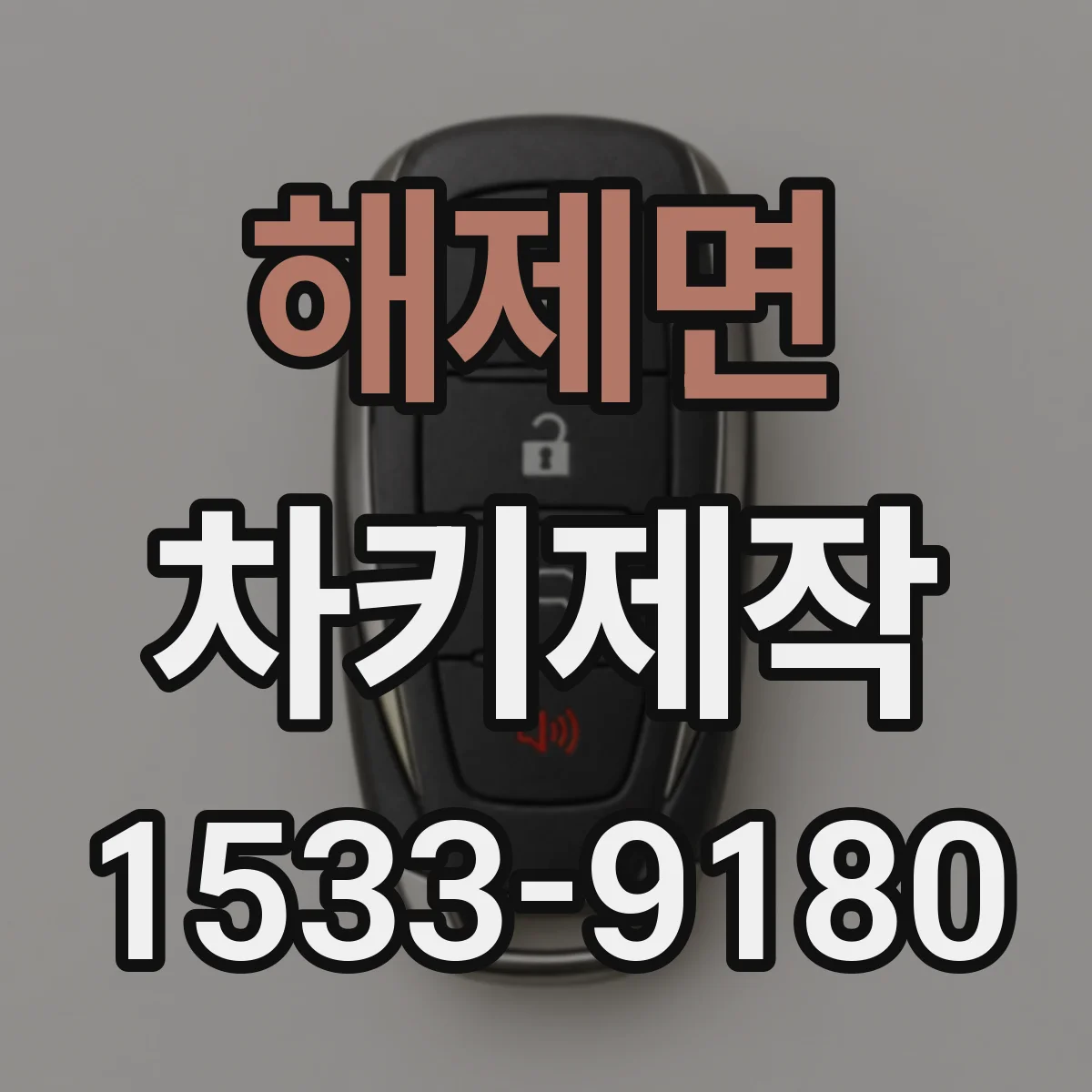 해제면 차키제작
