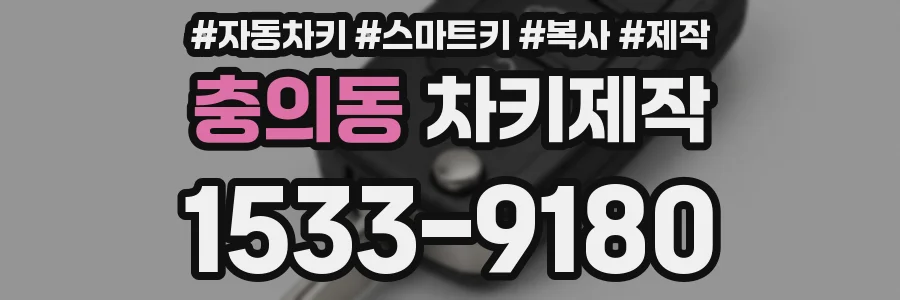 충의동 차키제작