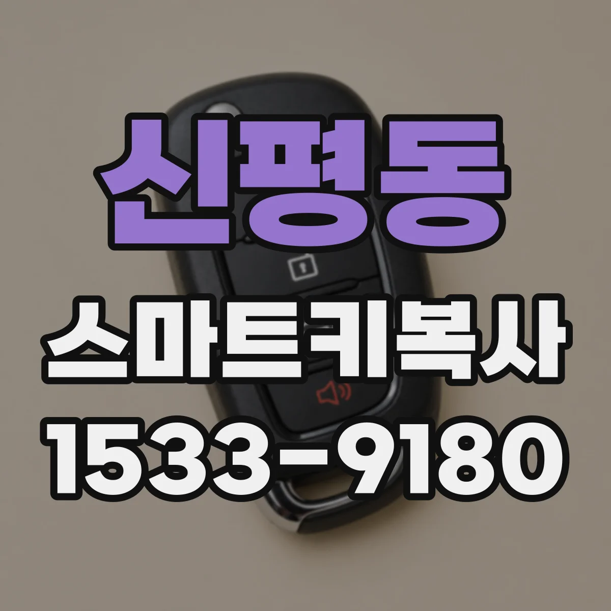 신평동 스마트키복사