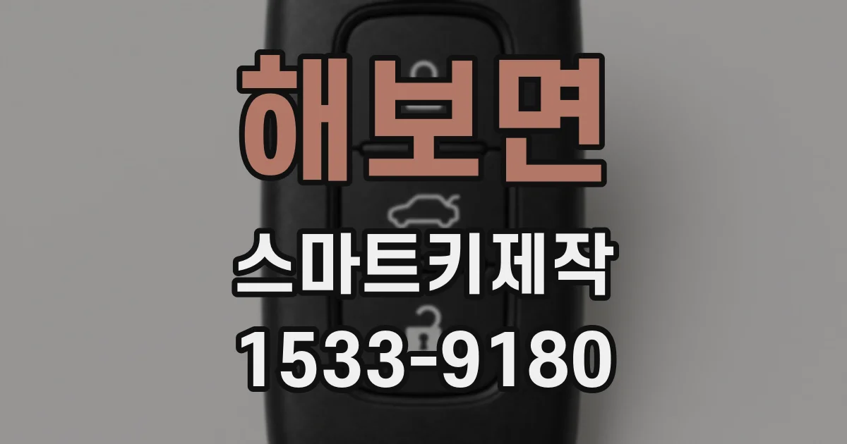해보면 스마트키제작