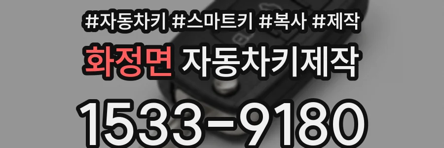 화정면 자동차키제작