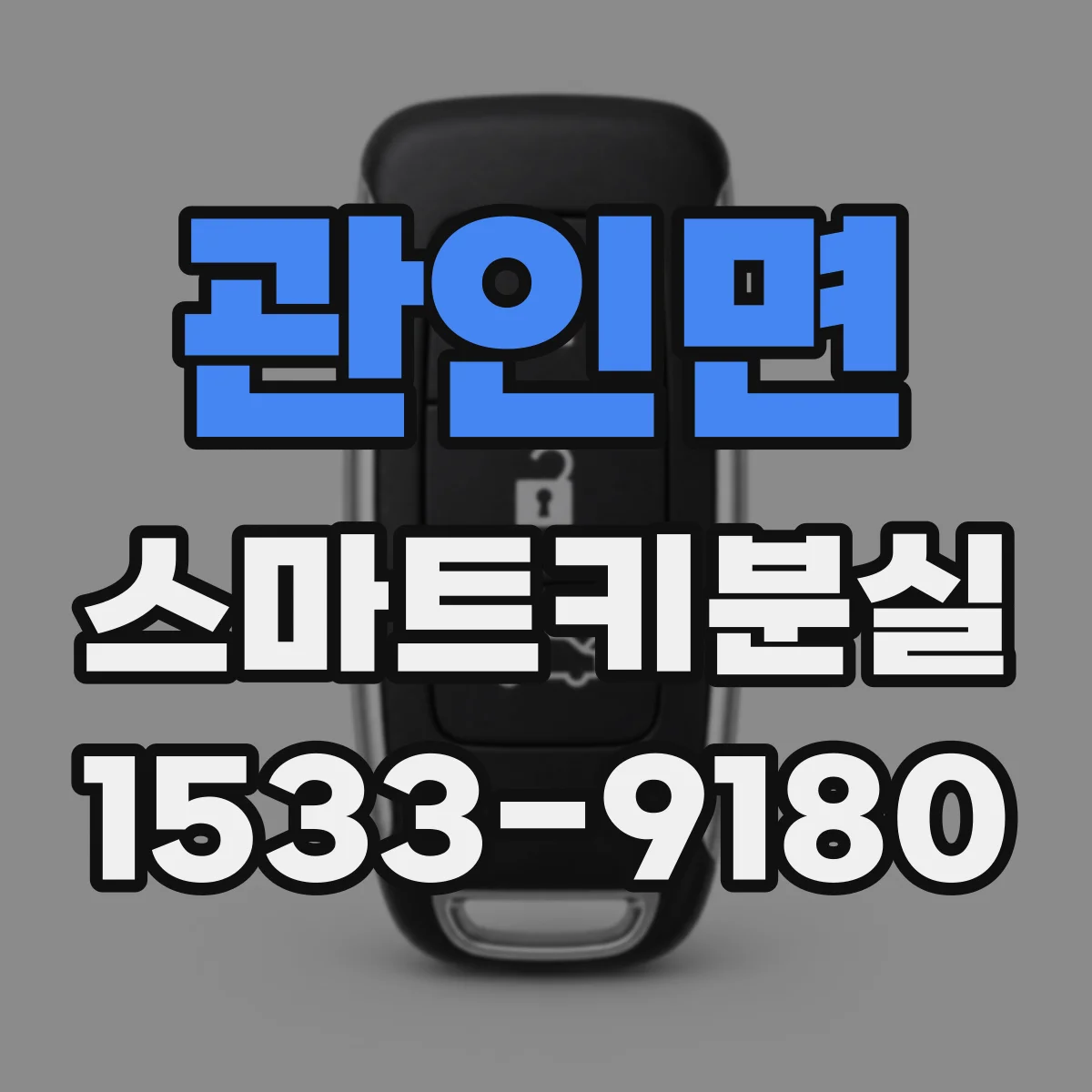 관인면 스마트키분실