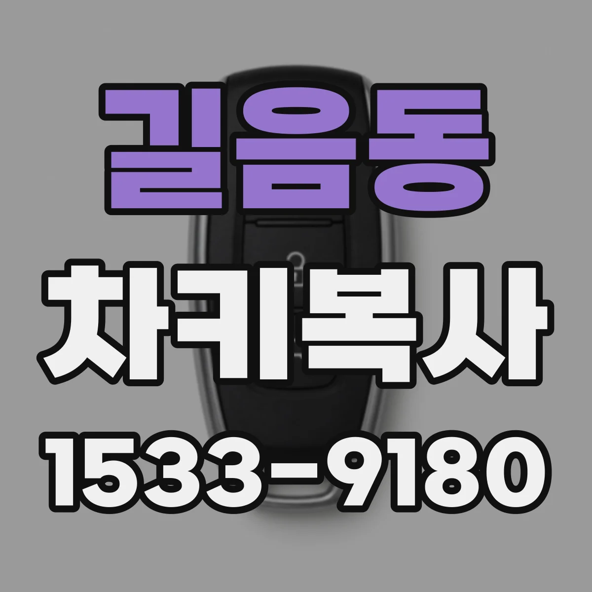 길음동 차키복사