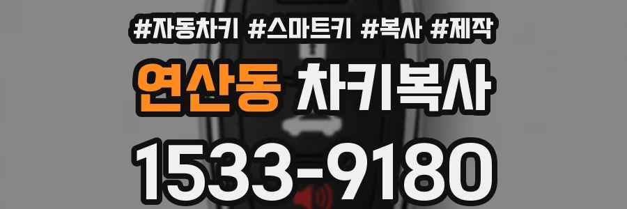 연산동 차키복사