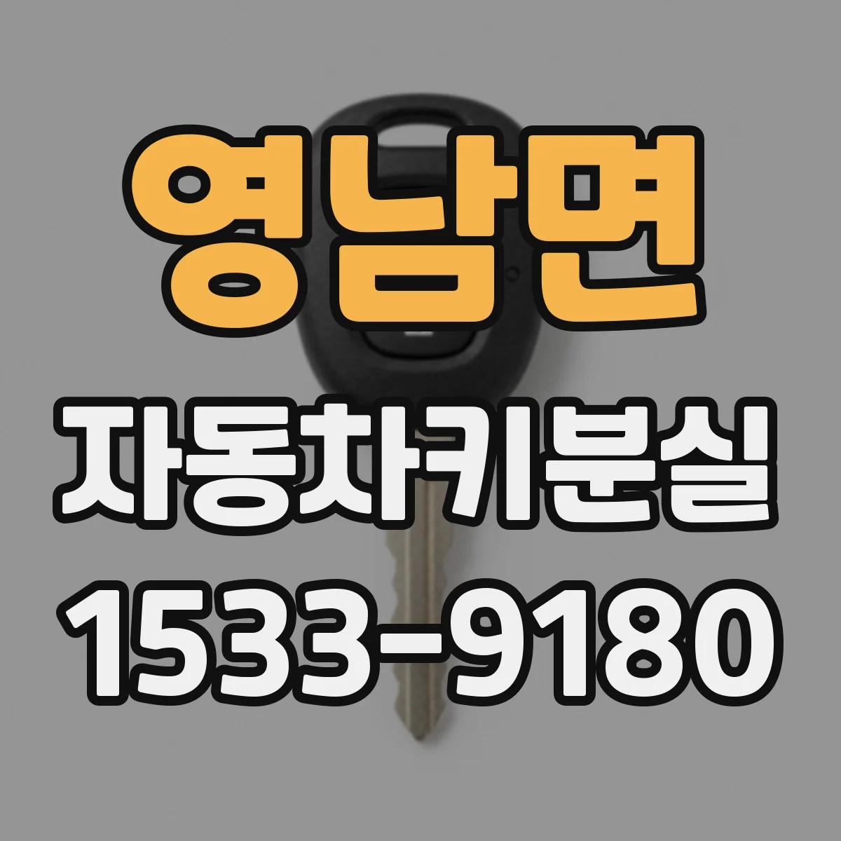 영남면 자동차키분실