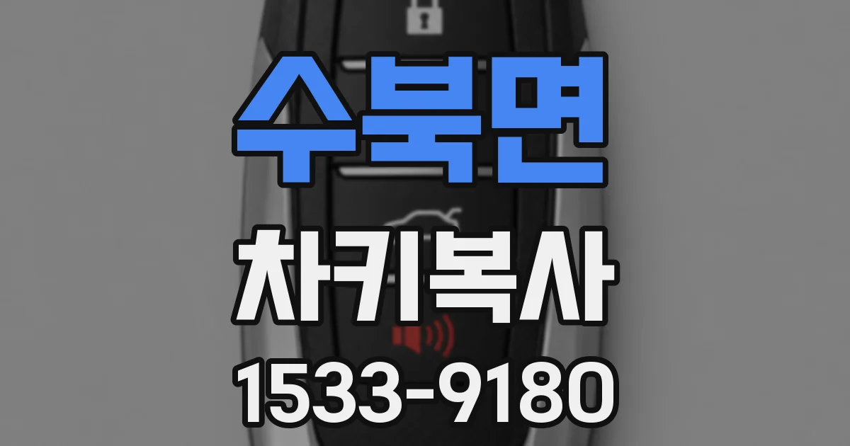 수북면 차키복사