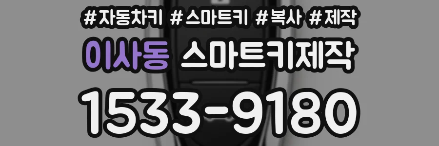 이사동 스마트키제작