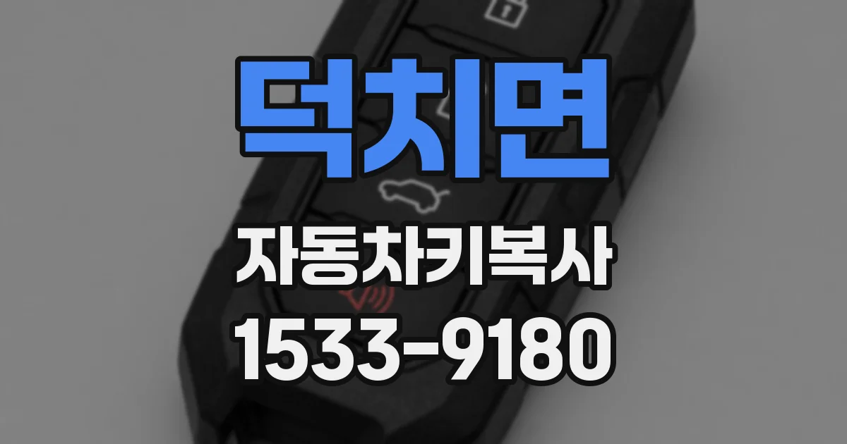 덕치면 자동차키복사