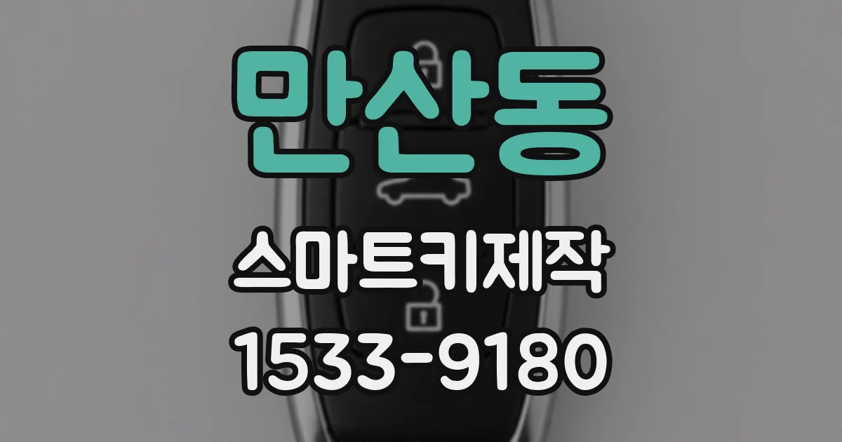 만산동 스마트키제작