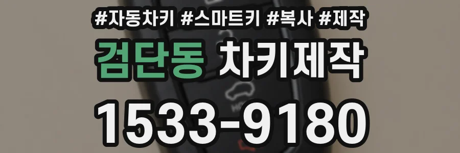 검단동 차키제작