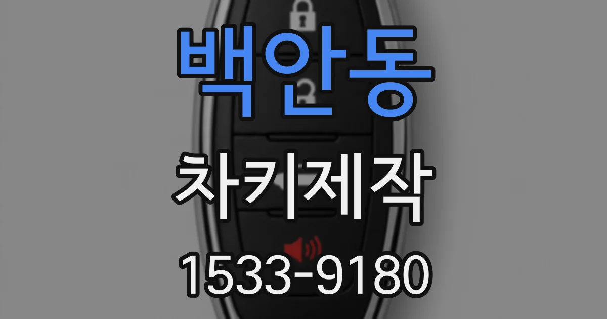 백안동 차키제작