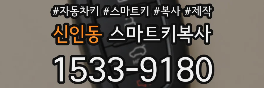 신인동 스마트키복사