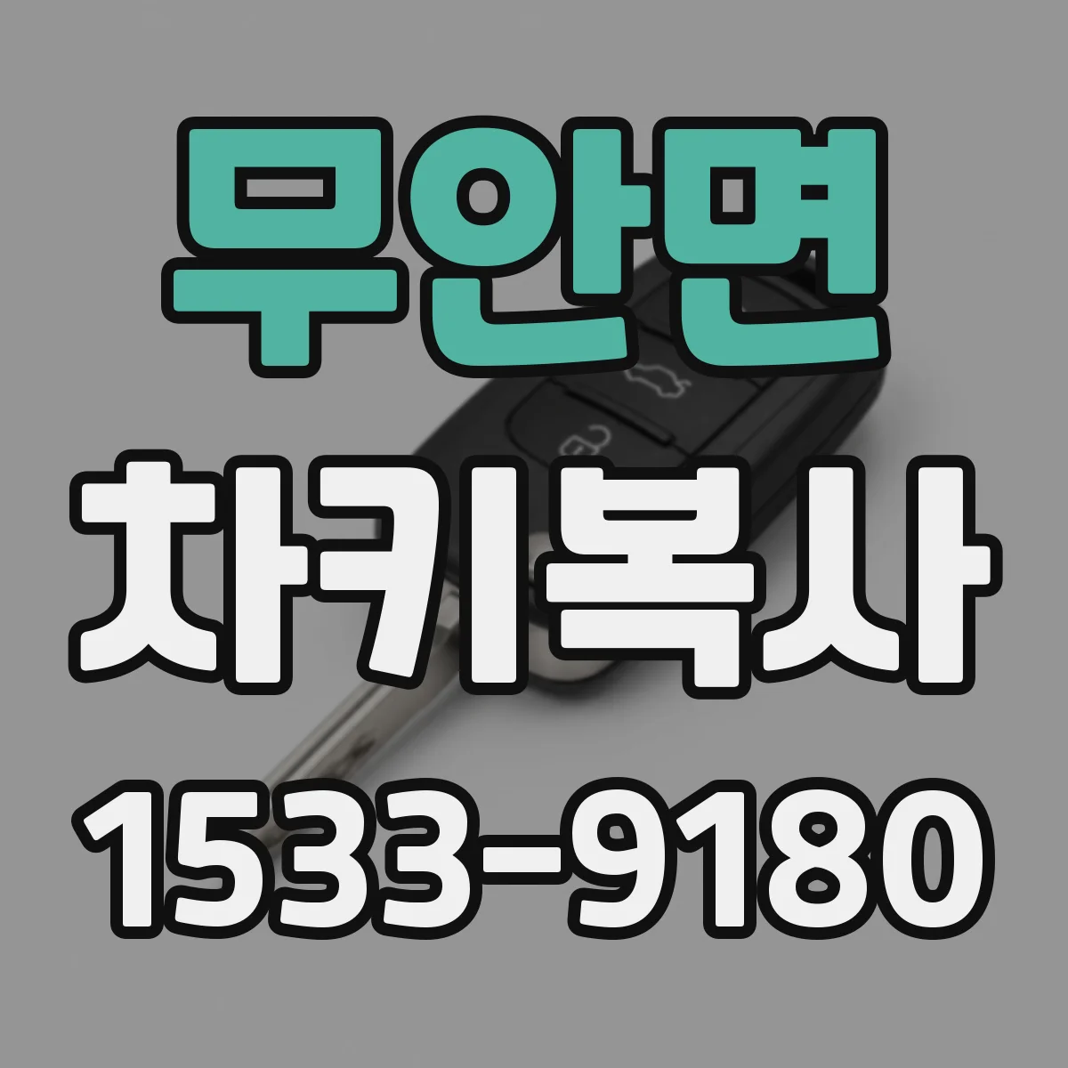 무안면 차키복사