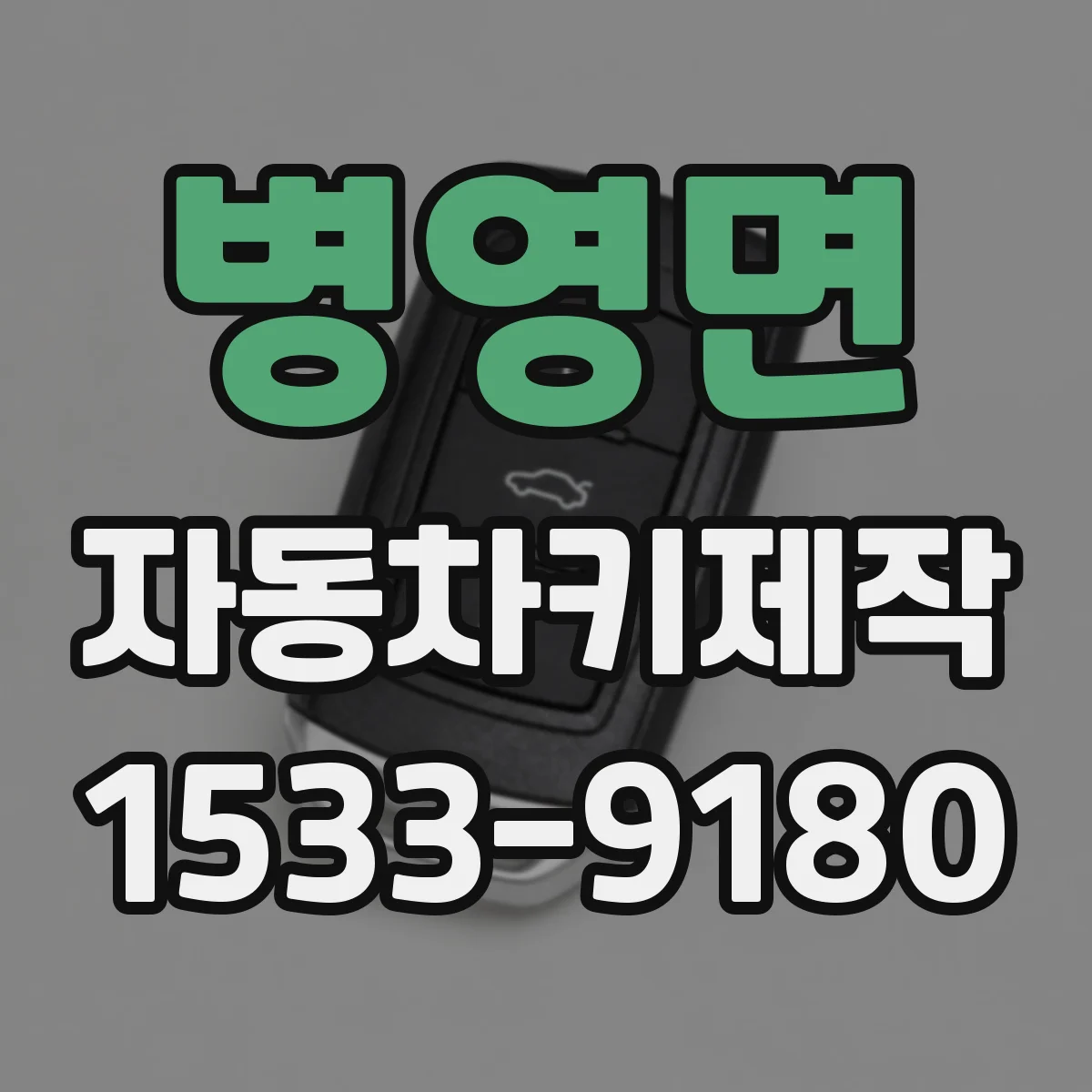 병영면 자동차키제작
