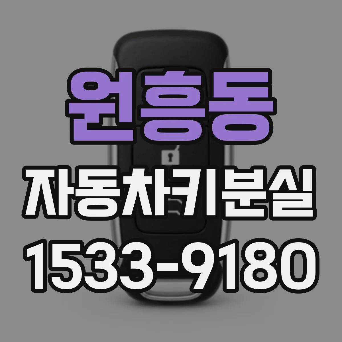 원흥동 자동차키분실