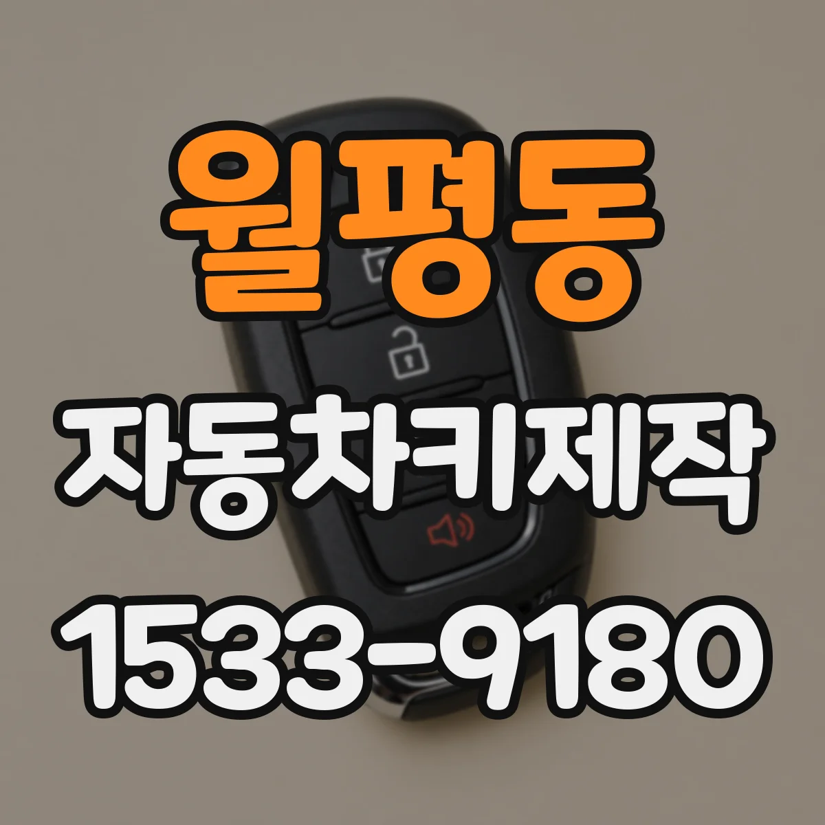 월평동 자동차키제작